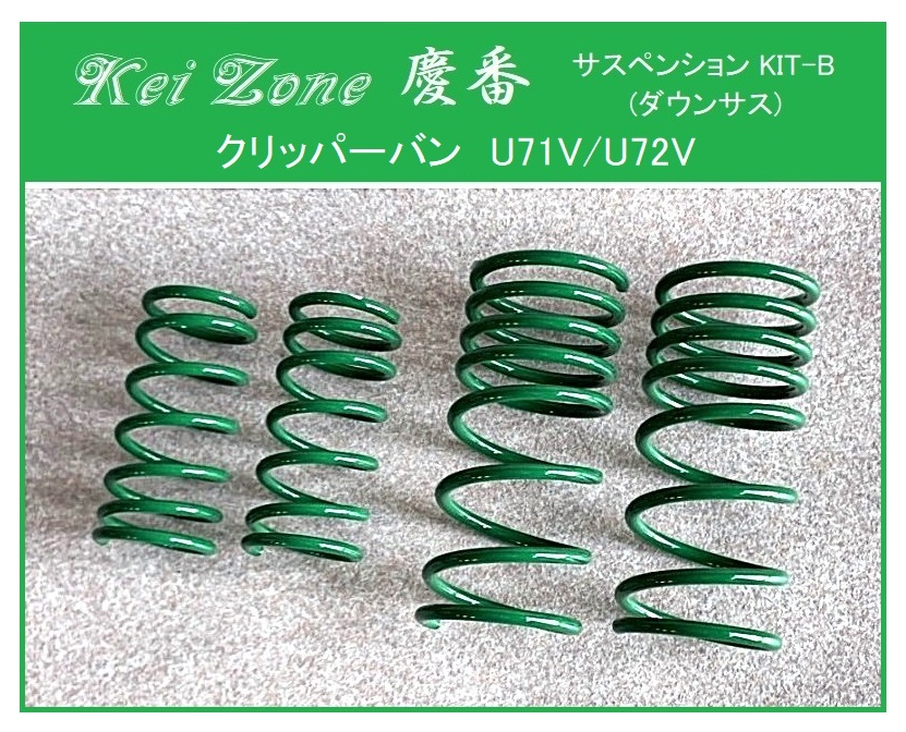 ★Kei Zone 慶番 サスペンションKIT-B(ダウンサス) クリッパーバン U72V拍卖