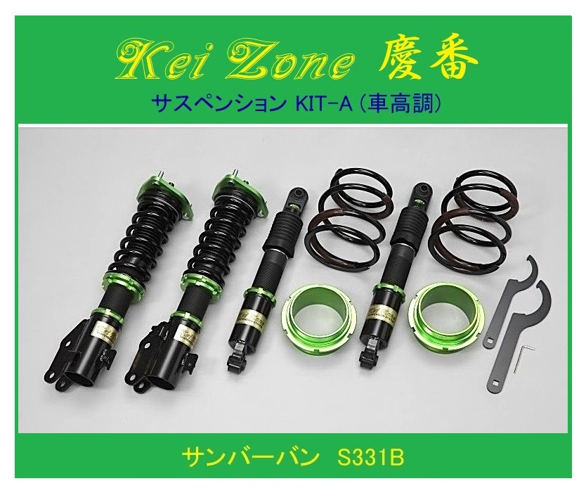 ◎Kei-Zone 慶番 サスペンションKIT-A(車高調) サンバーバン S331B(4WD) 拍卖