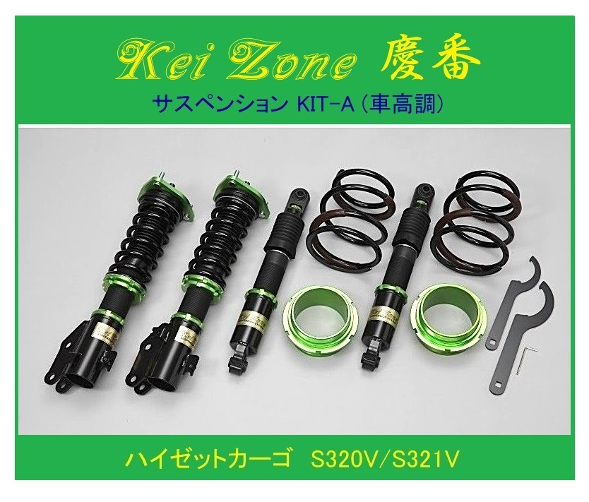 ◎Kei-Zone 慶番 サスペンションKIT-A(車高調) ハイゼットカーゴ S320V 拍卖