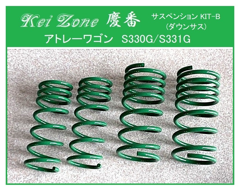★Kei Zone 慶番 サスペンションKIT-B(ダウンサス) アトレーワゴン S330G拍卖