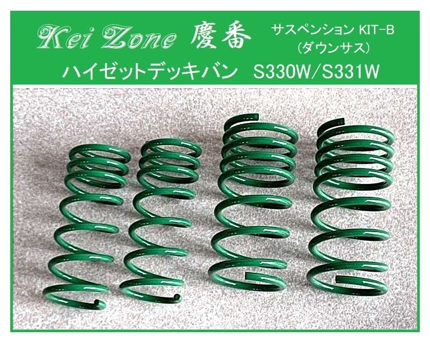 ★Kei Zone 慶番 サスペンションKIT-B(ダウンサス) ハイゼットデッキバン S331W拍卖