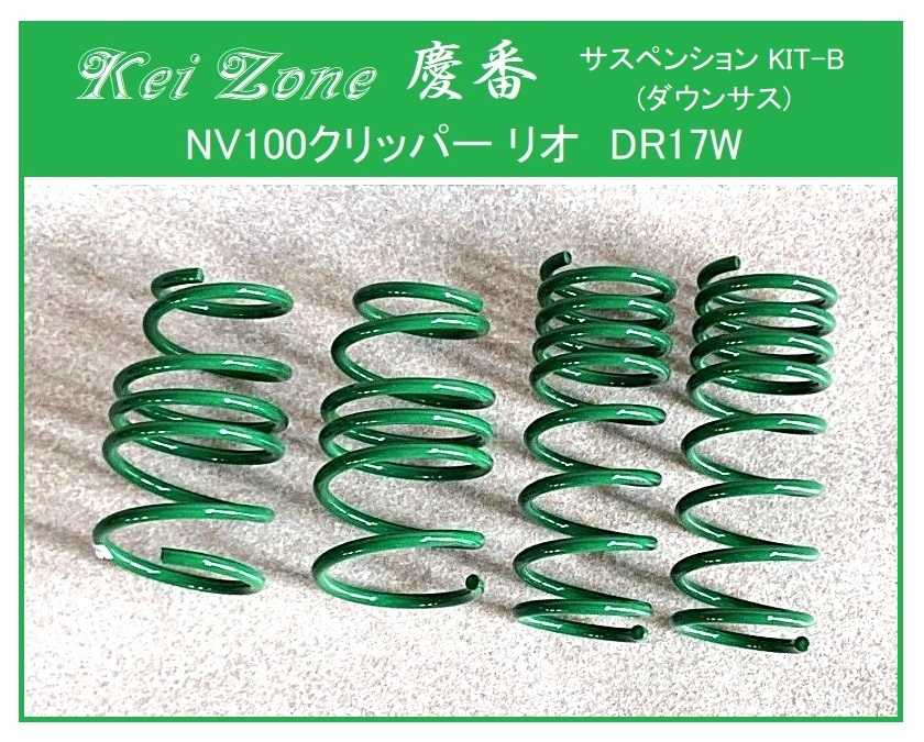 ★Kei Zone 慶番 サスペンションKIT-B(ダウンサス) NV100クリッパー・リオ DR17W拍卖