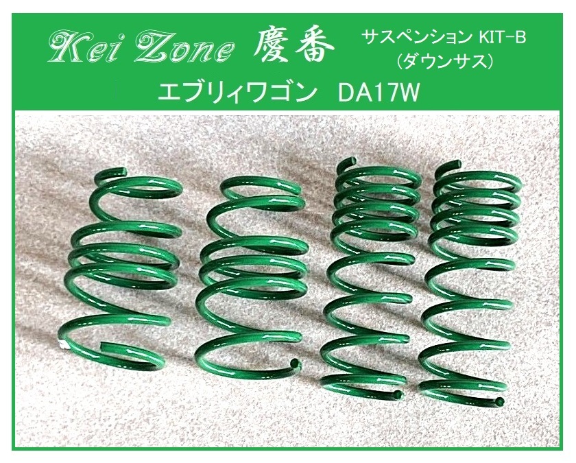 ★Kei Zone 慶番 サスペンションKIT-B(ダウンサス) エブリイワゴン DA17W拍卖