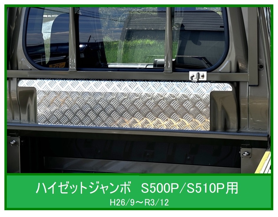★軽トラ ハイゼットジャンボ S500P(H26/9~R3/12)用 キャビンバックアッパーパネル アルミ縞板 拍卖