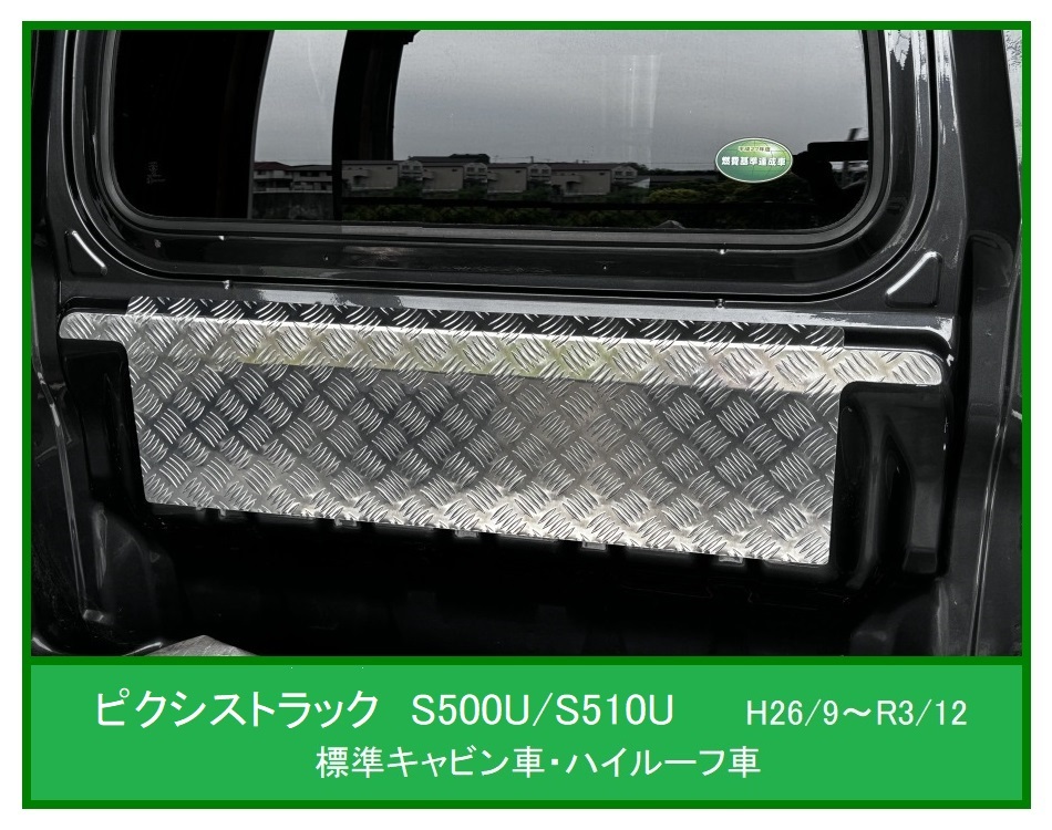 ★軽トラ ピクシストラック S510U(H26/9~R3/12)用 キャビンバックアッパーパネル アルミ縞板 拍卖