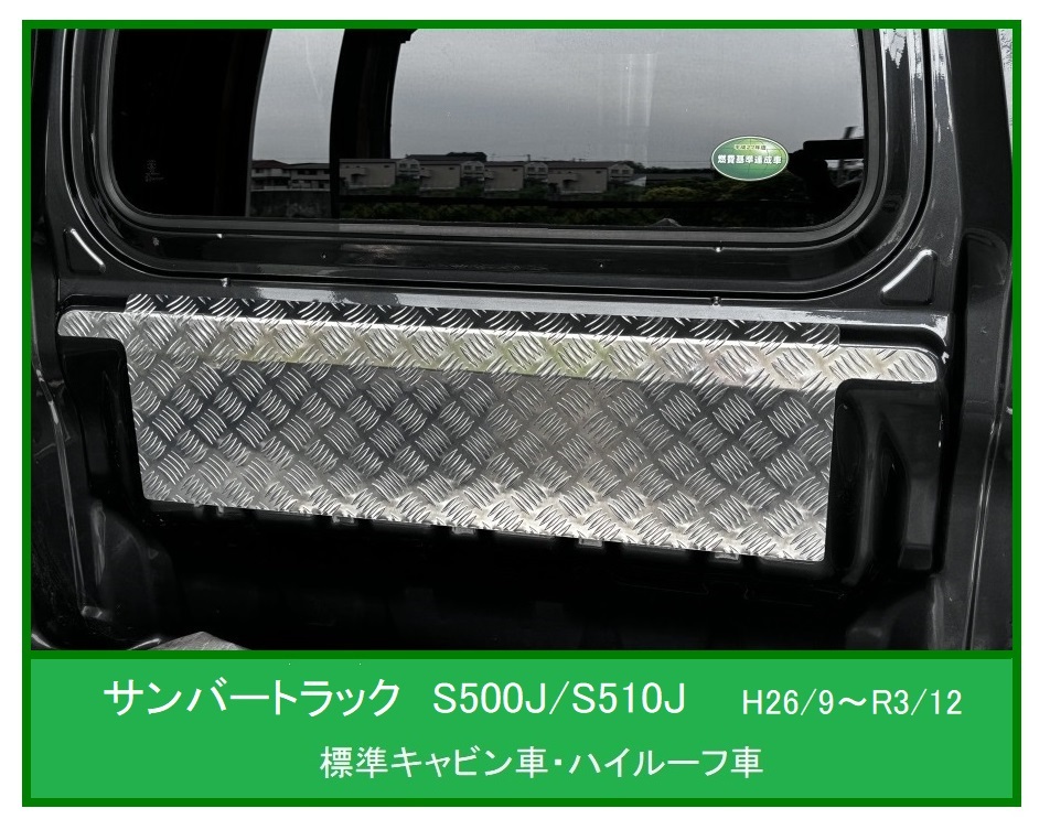 ★軽トラ サンバートラック S510J(H26/9~R3/12)用 キャビンバックアッパーパネル アルミ縞板 拍卖