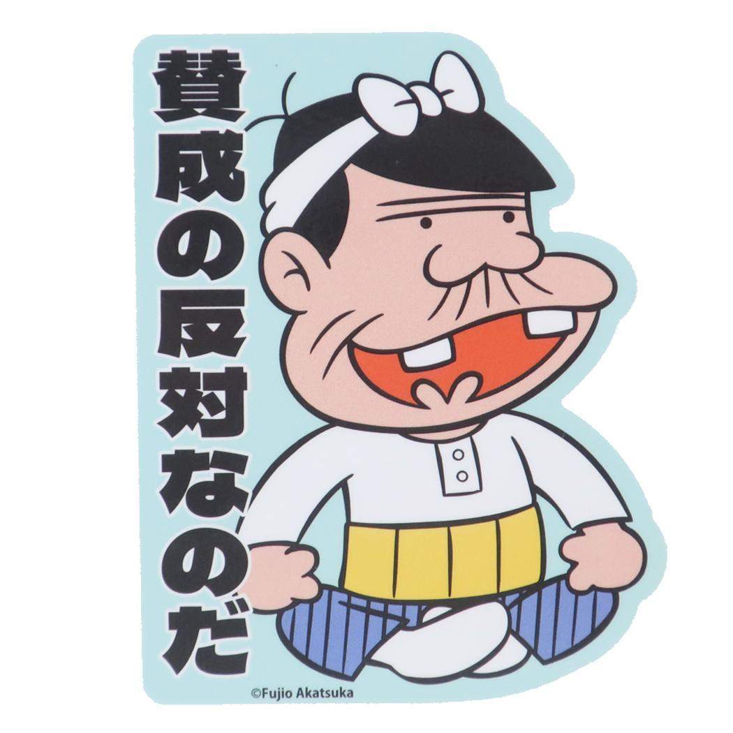 天才バカボン ダイカットシール キャラクターステッカー バカボンのパパ 賛成の反対なのだ スモールプラネット ダイカットビニールス拍卖