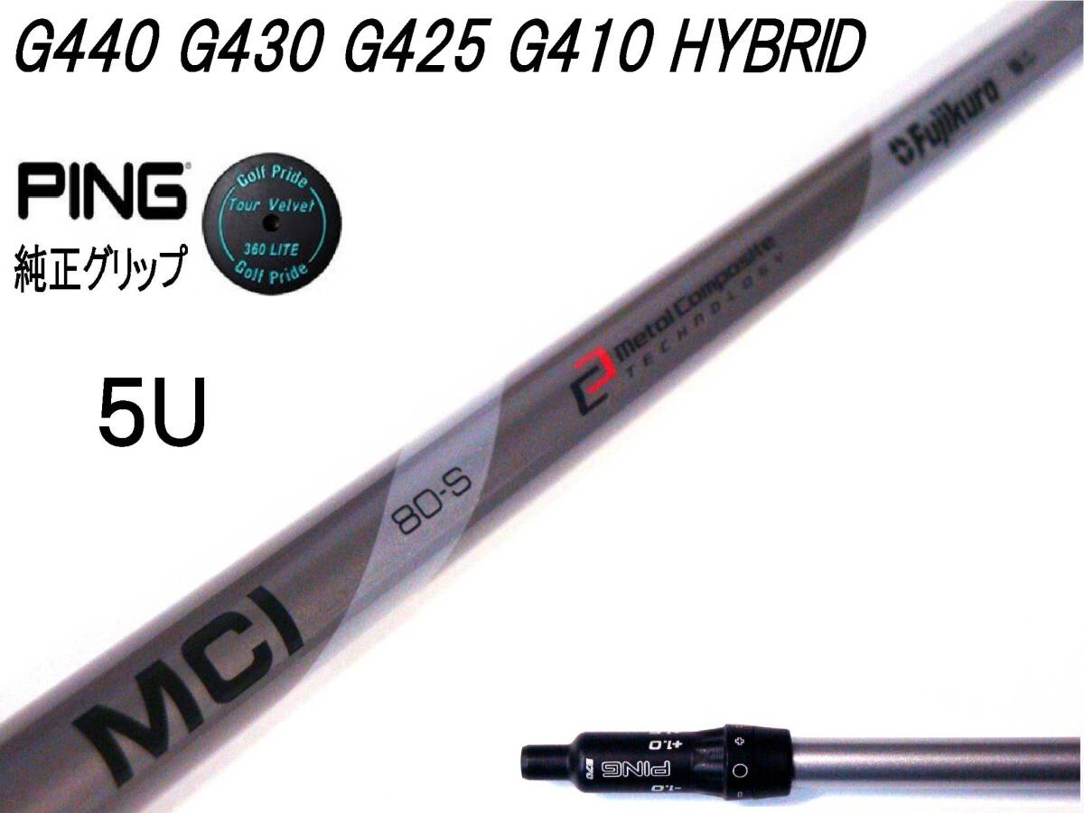 渋野プロ使用シャフト FUJIKURA MCI 80(S) ピン G440 G430 G425 G410 HYBRID #5 26°用スリーブ付シャフトのみ ピン純正 TV 360付拍卖
