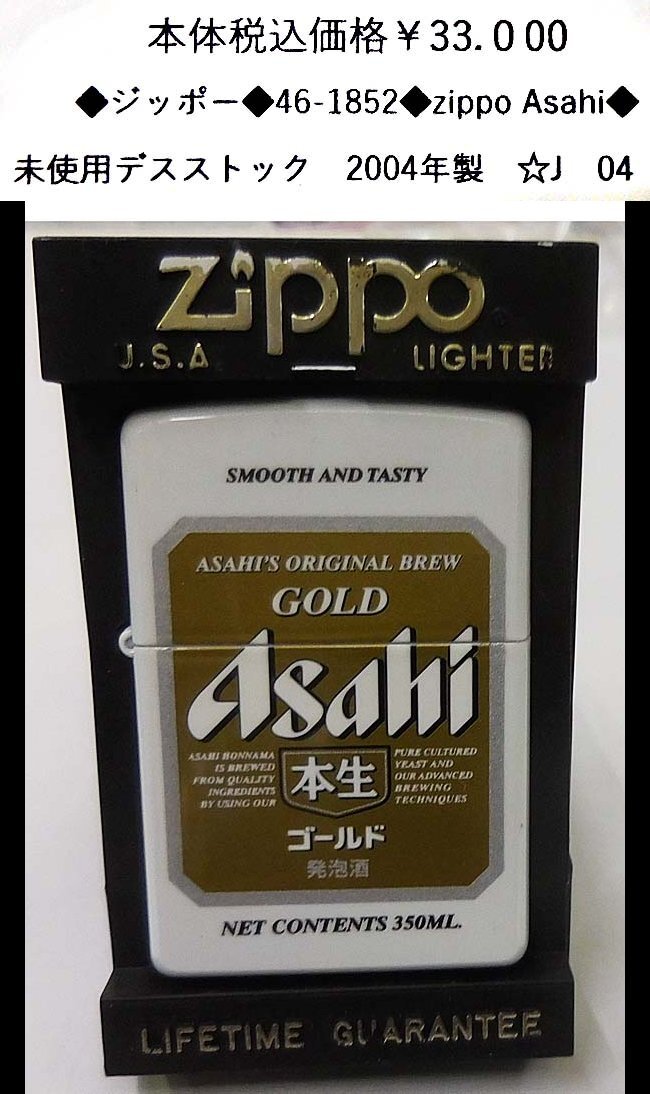 ◆ジッポー◆46-1852◆zippo Asahi◆拍卖