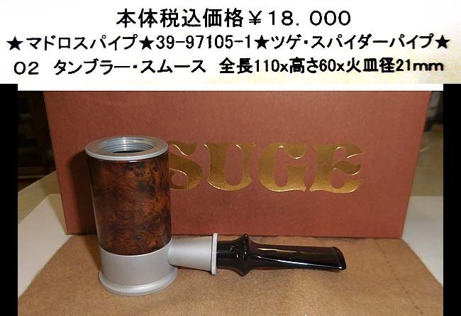 ★マドロスパイプ★39-97105-1★ツゲ・スパイダーパイプ★拍卖