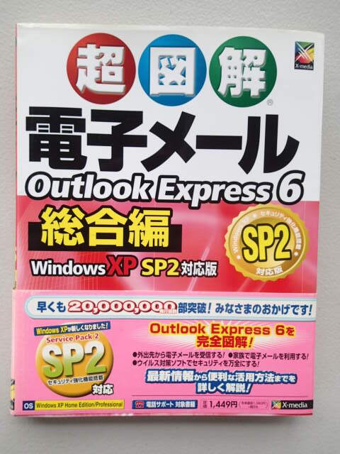 ★超図解 電子メール Outlook Express 6 総合編 Windows XP SP2 対応 ★エクスメディア拍卖