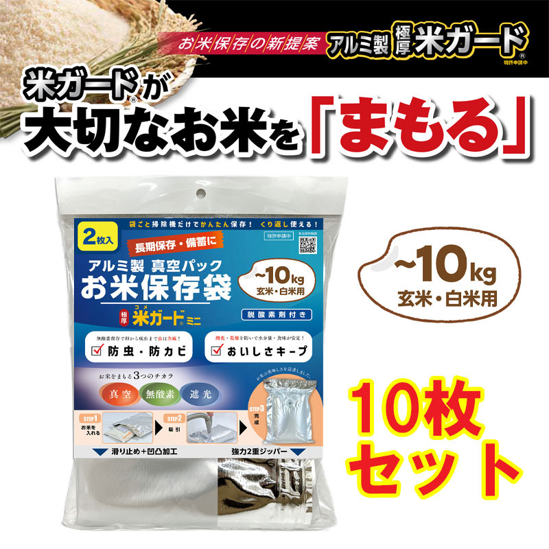 【10枚セット】極厚 米ガードミニ10kg用 2枚入×5 備蓄米 米保存袋 玄米保管 米真空袋 真空パック 米防虫袋 環境技研拍卖