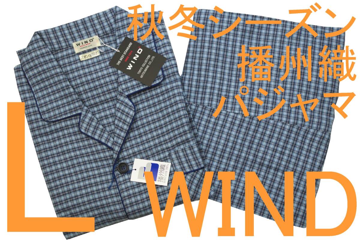 即決●WIND 男性用 長袖長パンツ 秋冬シーズン 播州織ネル地パジャマ(L)№19 新品拍卖