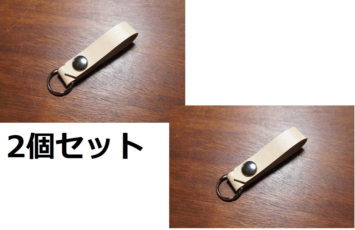 2個セット ヌメ革製 本革製 キーホルダー BB1 生成り ベルトループ 牛革製 レザー 日本製 BOSSA キーリング シンプル バイク拍卖