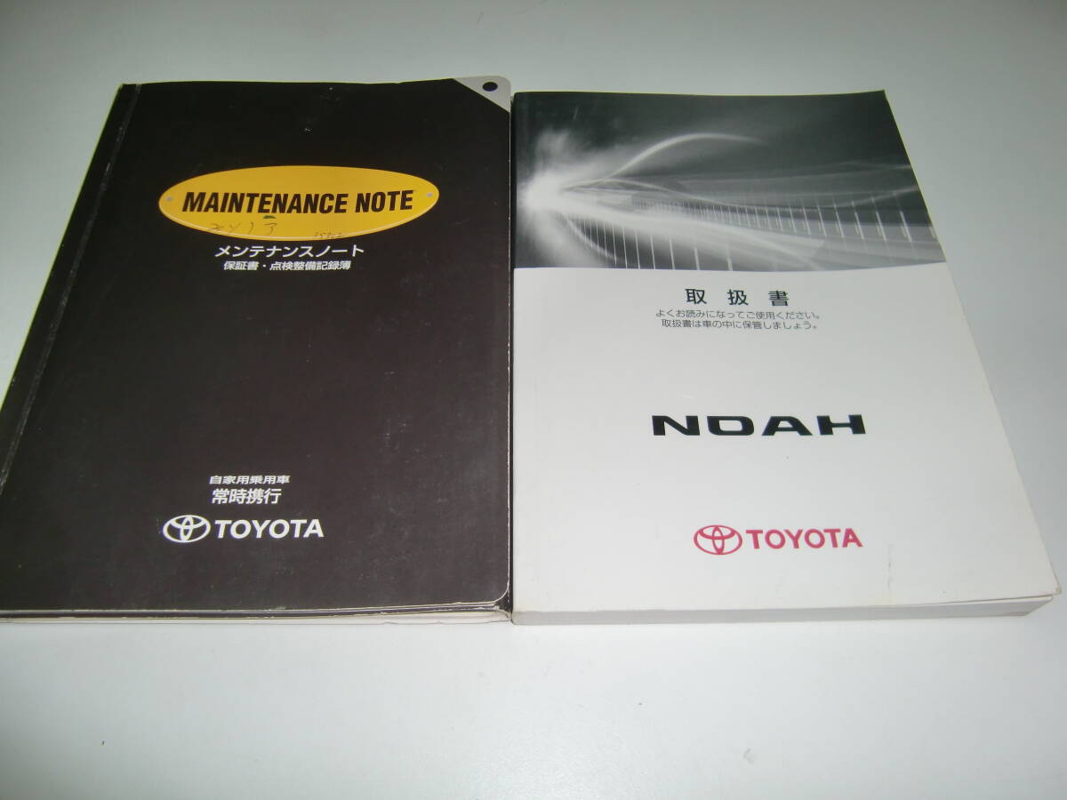 ZRR70 ノア 取扱説明書 01999-28696 2008年05月16日 8版 取説 おまけ保証書メンテナンスノート拍卖
