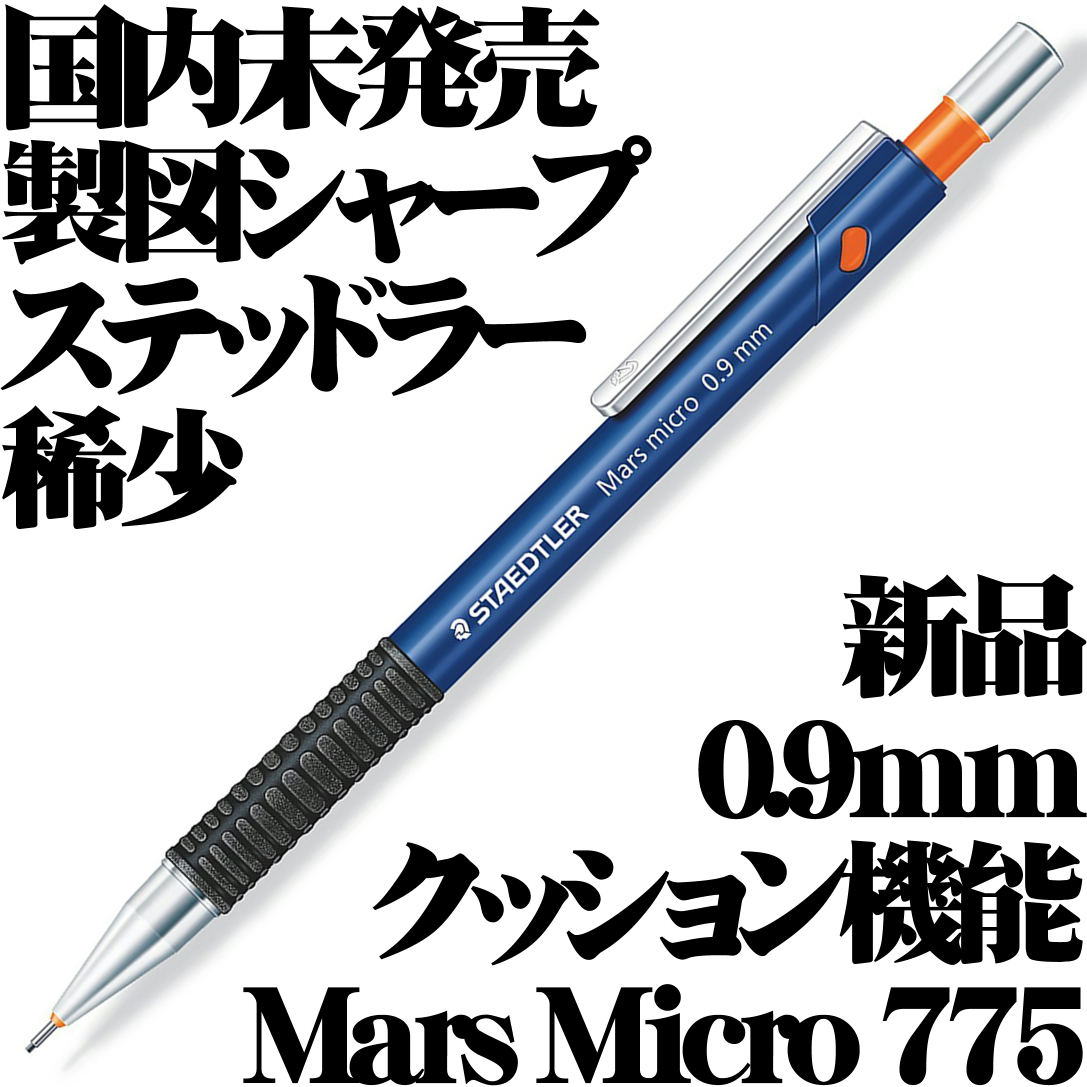 【日本未発売 稀少】■ステッドラー Staedtler Mars Micro クッション機能 製図用シャープペンシル 0.9mm 新品■Mechanical Pencil rare拍卖