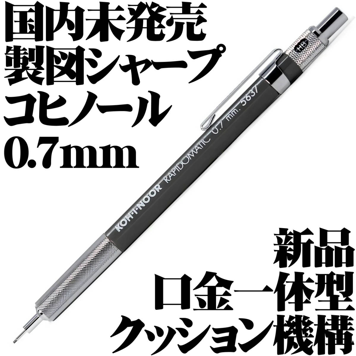 【国内未発売 稀少】コヒノール KOH-I-NOOR 製図用 シャープペンシル ラピッドマチック RAPIDOMATIC 0.7mm 新品■Mechanical Pencil Rare拍卖