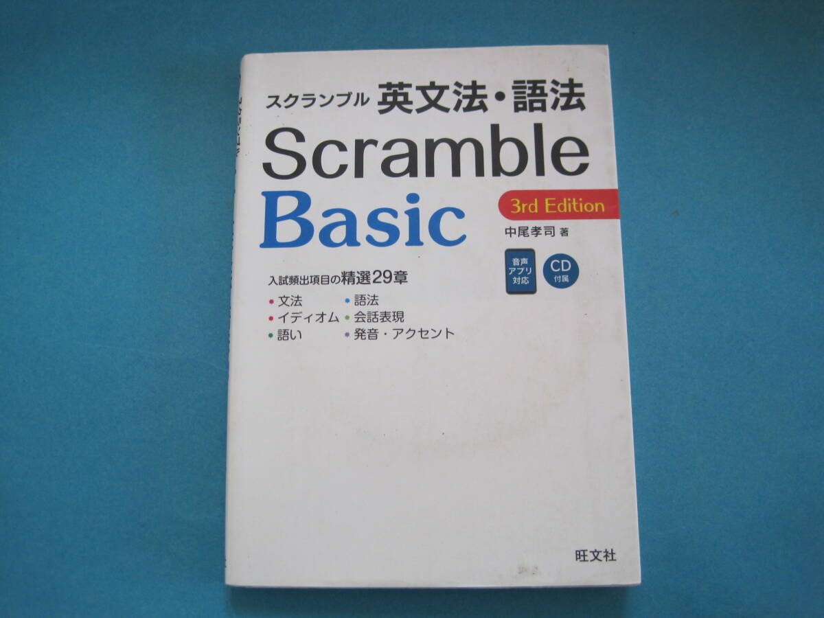 ■■【即決有】■スクランブル英文法・語法Basic (3rd Edition) 中尾孝司/著★♪■■拍卖