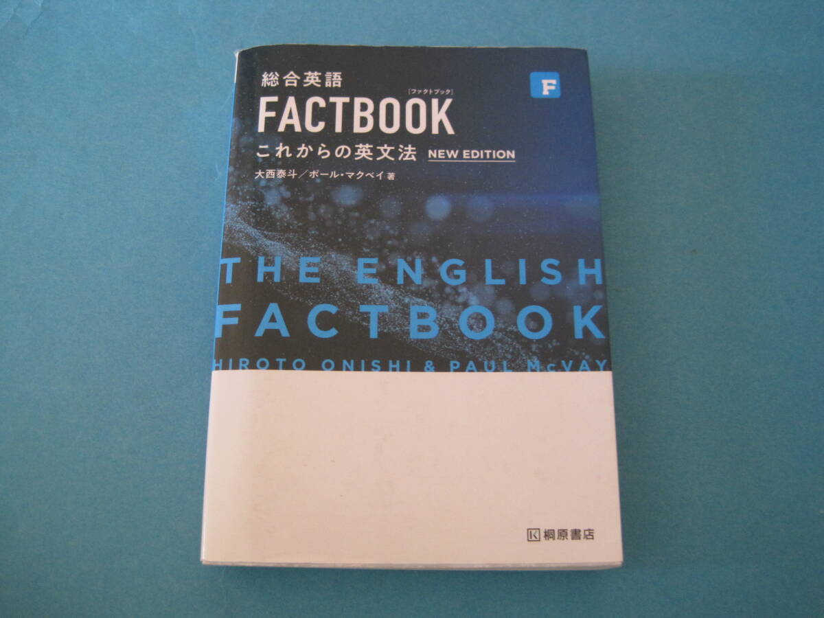 ■■【即決有】■総合英語FACTBOOKこれからの英文法 (第2版) 大西泰斗/著 ポール・マクベイ/著★♪■■拍卖
