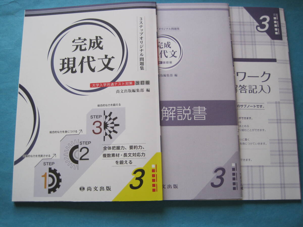 ■■【即決有】■尚文出版 完成 現代文 3 大学入学共通テスト対策 改訂版 ♪■■拍卖