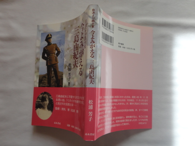 『自決より四十年 今よみがえる三島由紀夫』松浦芳子 持丸博(松浦博)監修 平成22年 初版 高木書店拍卖