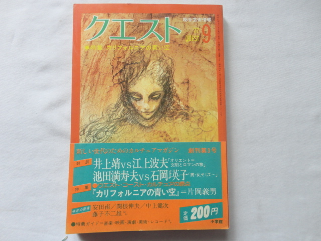 『総合芸術情報 クエスト 創刊第3号 特集カリフォルニアの青い空』 昭和52年9月創刊第3号 半帯 小学館拍卖