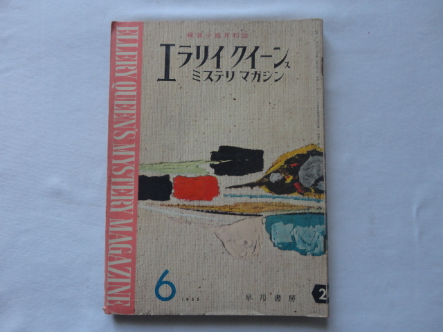 『エラリイ・クイーンズ・ミステリ・マガジン24 ジョルジュ・シムノンほか』 昭和33年6月号 早川書房拍卖
