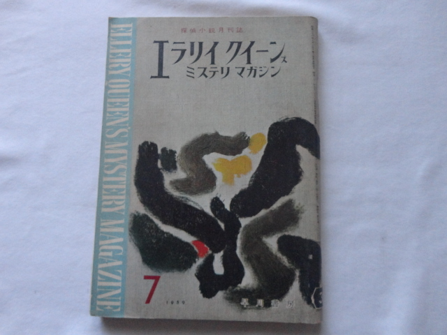 『エラリイ・クイーンズ・ミステリ・マガジン37 「寒中水泳」結城昌治ほか』 昭和34年7月創刊3周年記念特大号 早川書房拍卖