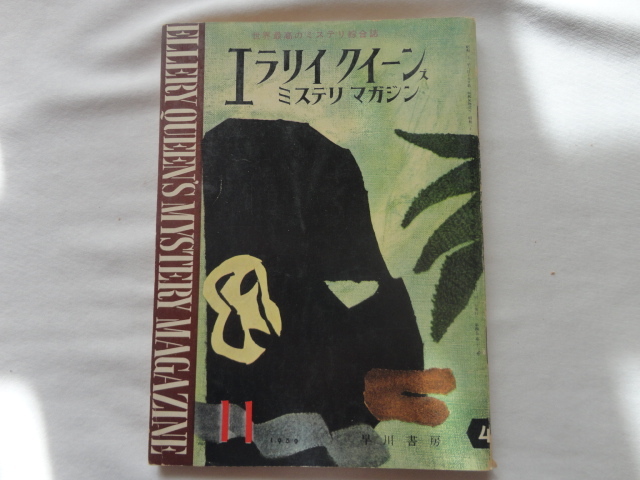 『エラリー・クイーンズ・ミステリ・マガジン41 シャーロット・アームストロングほか』 昭和34年11月号 早川書房拍卖