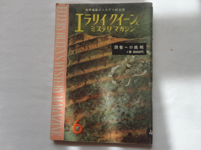 『エラリイ・クイーンズ・ミステリ・マガジン48 クレイトン・ロースンほか』 昭和35年6月号 早川書房拍卖