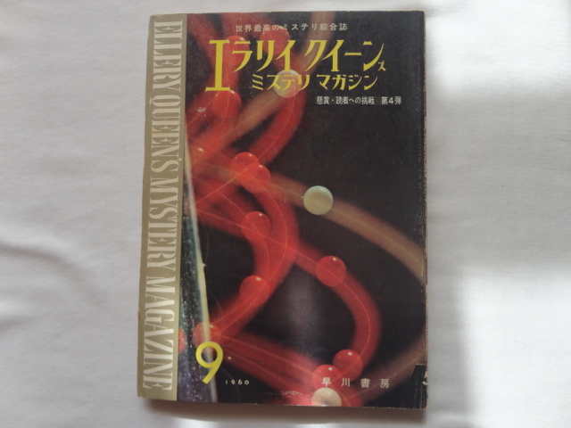 『エラリイ・クイーンズ・ミステリ・マガジン51 ヒュウ・ペンティコーストほか』 昭和35年9月号 早川書房拍卖