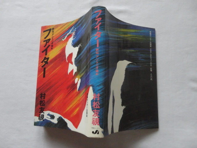 『ファイター 評伝アントニオ猪木』村松友視 昭和57年 初版 情報センター出版局拍卖