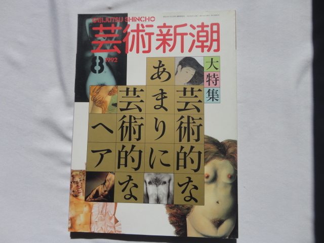 『芸術新潮 大特集芸術的なあまりに芸術的なヘア』 平成4年8月号 新潮社拍卖