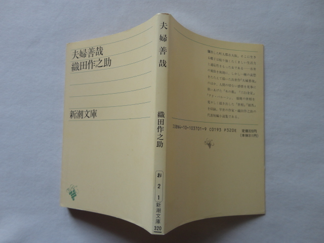 新潮文庫『夫婦善哉』織田作之助 平成元年 新潮社拍卖