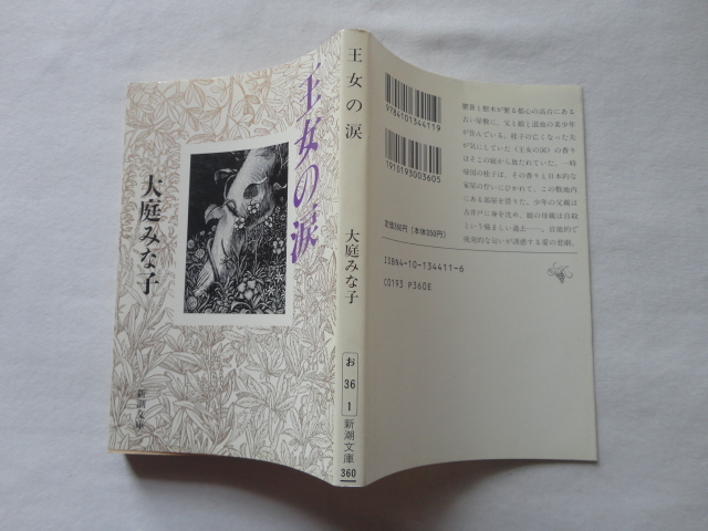 新潮文庫『王女の涙』大庭みな子 平成4年 初版 新潮社拍卖