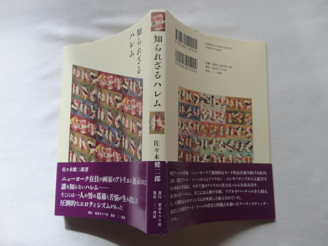 サイン本『知られざるハレム』佐々木健二郎署名落款入り 平成24年 初版カバー帯 東京キララ社発行 三一書房発売拍卖
