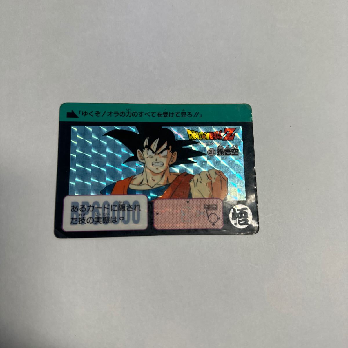 当時物 1990年 バンダイ ドラゴンボールZ カードダス 211 孫悟空 キラ拍卖