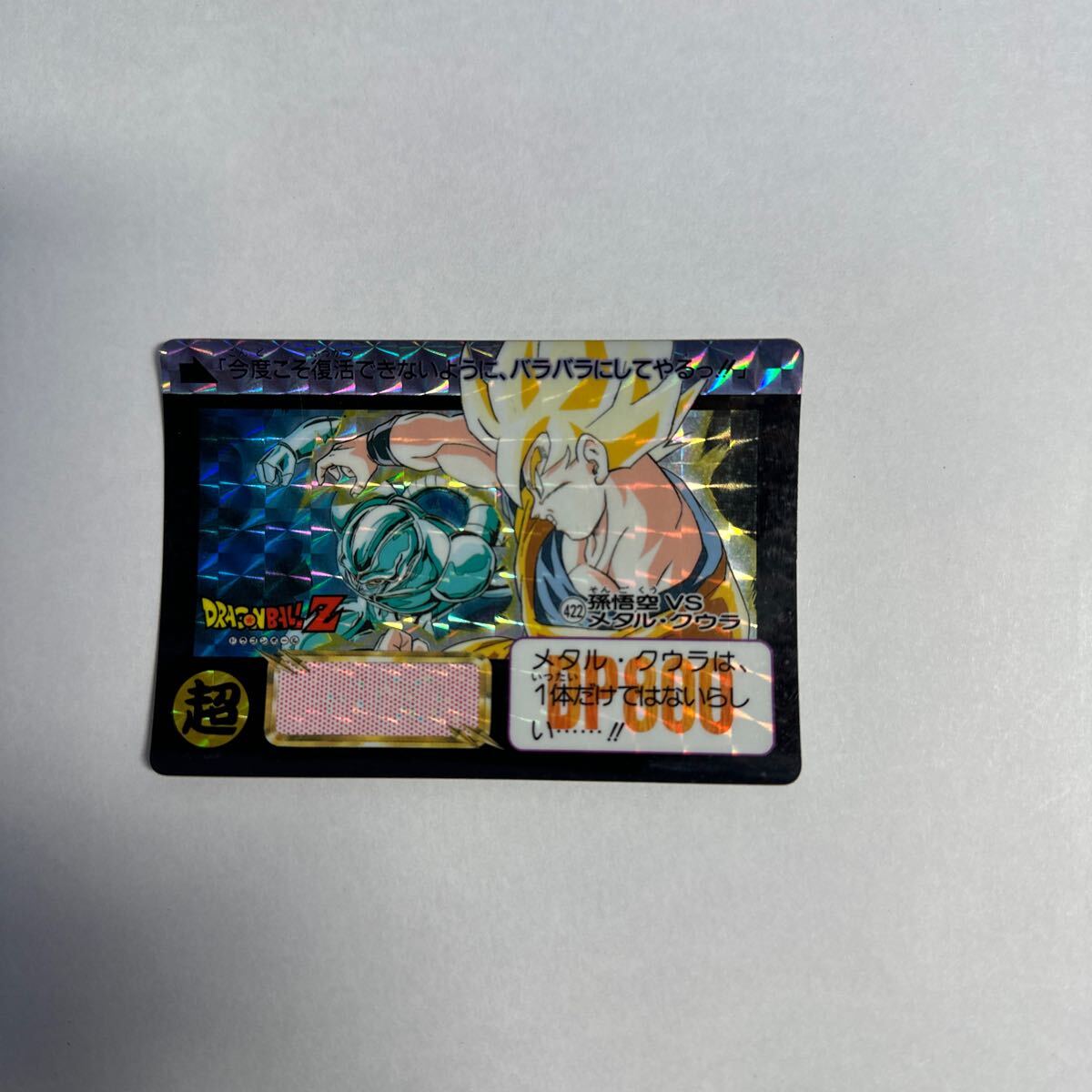 当時物 1992年 バンダイ ドラゴンボールZ カードダス 422 孫悟空vsメタルクウラ キラ拍卖