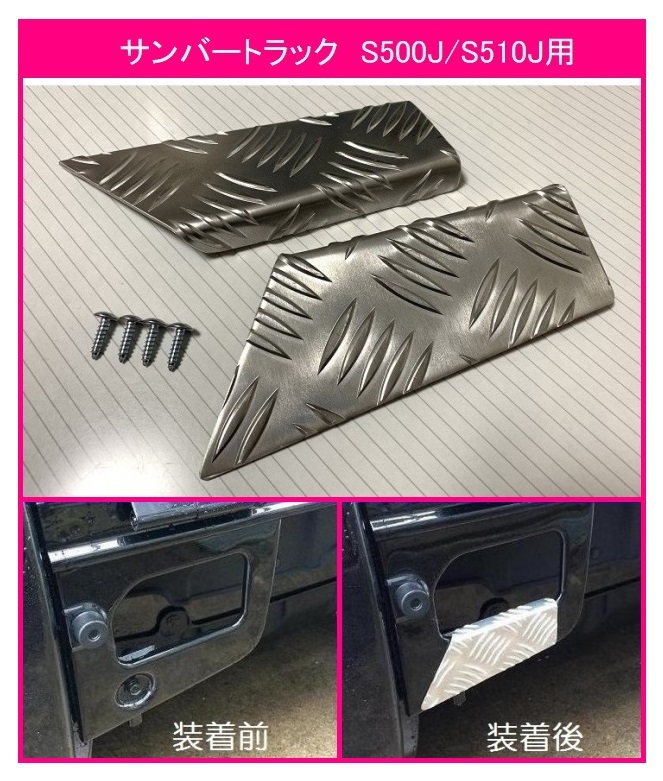 ☆軽トラ 荷台ステップ用 アルミ縞板カバー サンバートラック S510J拍卖