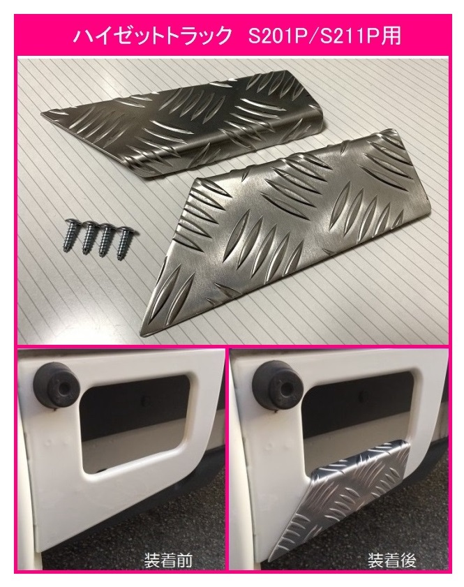 ☆軽トラ 荷台ステップ用 アルミ縞板カバー ハイゼットトラック S201P拍卖