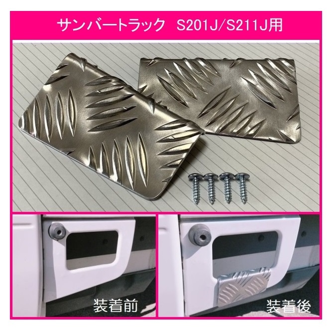 ☆軽トラ 荷台ステップ用 アルミ縞板カバーB サンバートラック S211J拍卖