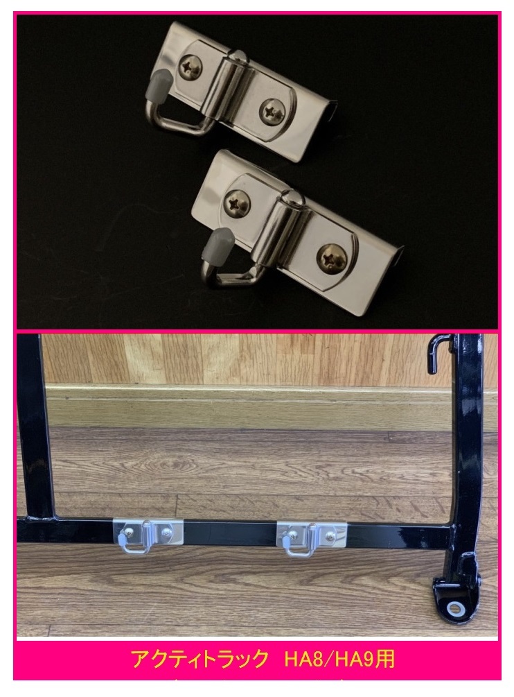 ◎軽トラ 荷台鳥居(アングルポスト)用 便利アイテム 多目的ステンレスフック 2個SET アクティトラック HA8拍卖