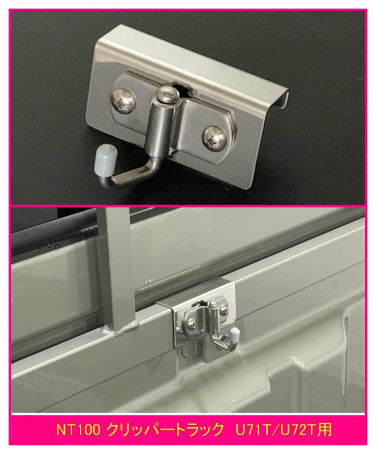 ◎軽トラ 荷台鳥居(アングルポスト)用 ステンレス多目的フック 1個 NT100クリッパートラック U71T 便利グッズ拍卖