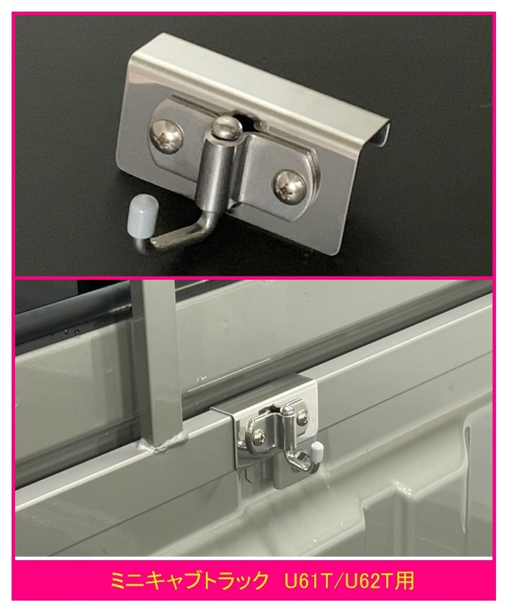 ◎軽トラ 荷台鳥居(アングルポスト)用 ステンレス多目的フック 1個 ミニキャブトラック U61T 便利グッズ拍卖