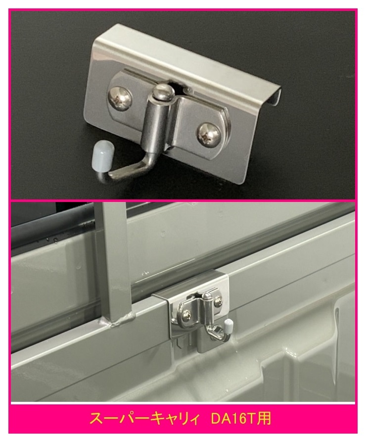 ◎軽トラ 荷台鳥居(アングルポスト)用 ステンレス多目的フック 1個 スーパーキャリィ DA16T 便利グッズ拍卖