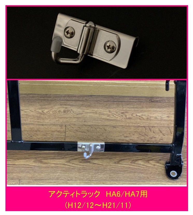 ◎軽トラ 荷台鳥居(アングルポスト)用 ステンレス多目的フック 1個 アクティトラック HA6(H12/12~) 便利グッズ拍卖