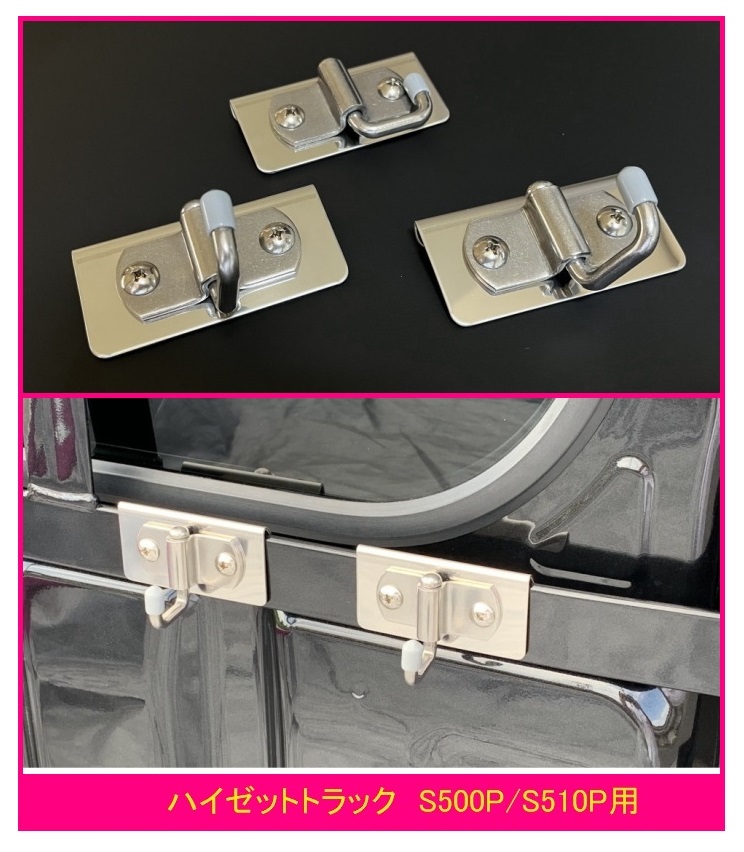 ◎軽トラ 荷台鳥居(アングルポスト)用 便利アイテム 多目的ステンレスフック 3個SET ハイゼットトラック S510P拍卖