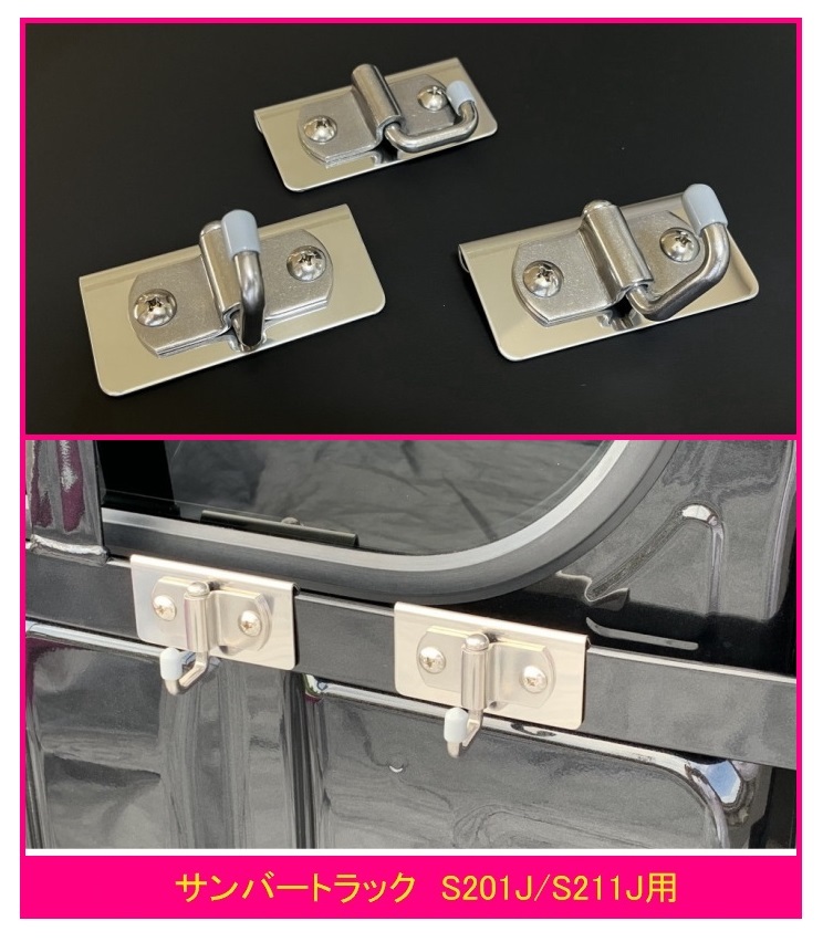 ◎軽トラ 荷台鳥居(アングルポスト)用 便利アイテム 多目的ステンレスフック 3個SET サンバートラック S201J拍卖