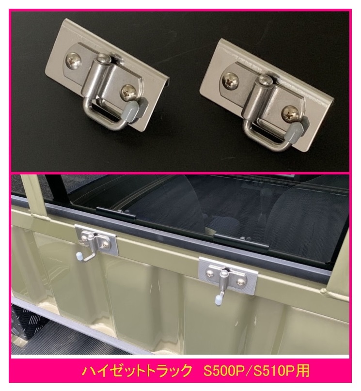 ◎軽トラ 荷台鳥居(アングルポスト)用 便利アイテム 多目的ステンレスフック 2個SET ハイゼットトラック S510P拍卖