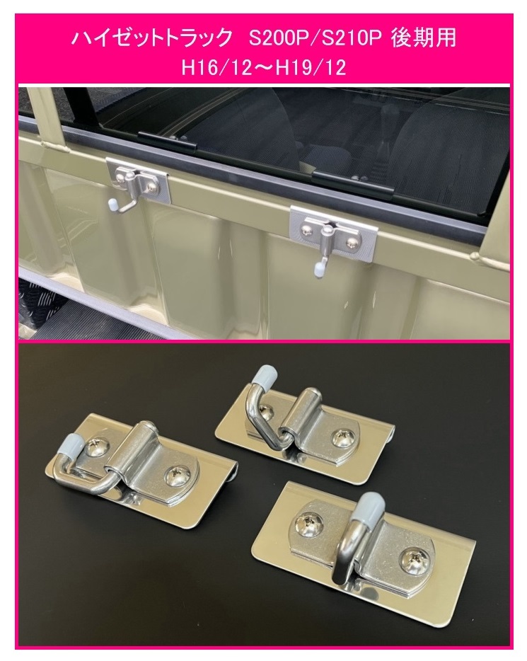 ★軽トラック 荷台鳥居(アングルポスト)用 ステンレス多目的フック 3個SET ハイゼットトラック S210P後期 便利グッズ拍卖